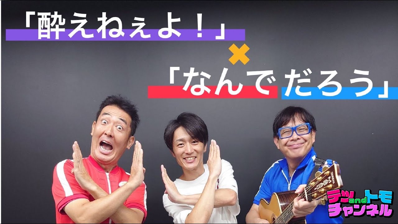 【テツandトモ】演歌歌手・真田ナオキさんとコラボ！吉幾三さんのなんでだろう披露！