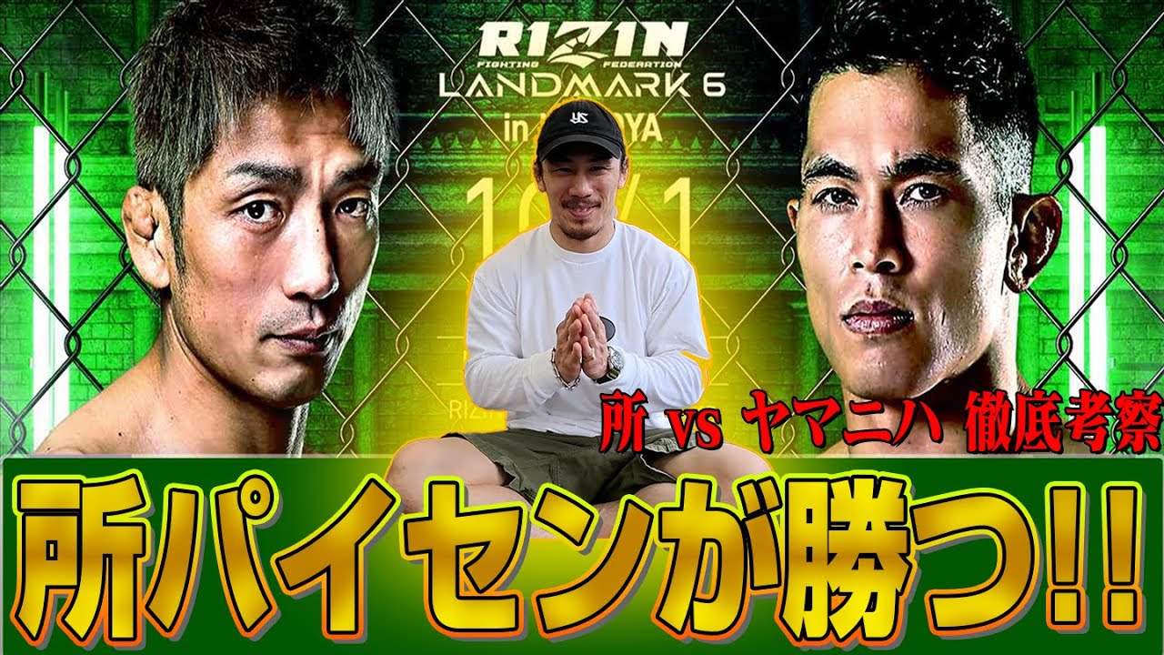 【RIZIN LANDMARK 6】祝！金原パイセン勝利！次は所パイセンだ！【真剣考察】