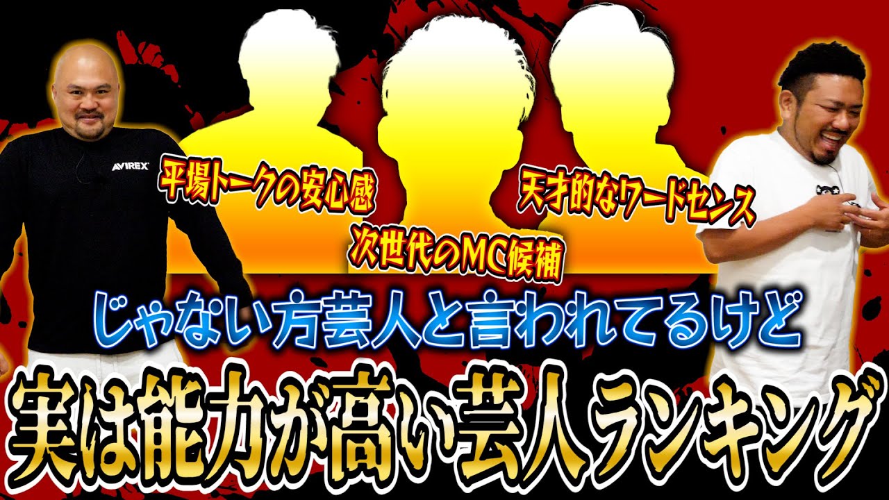 じゃない方芸人と言われてるけど実は能力が高い芸人ランキング【鬼越トマホーク】