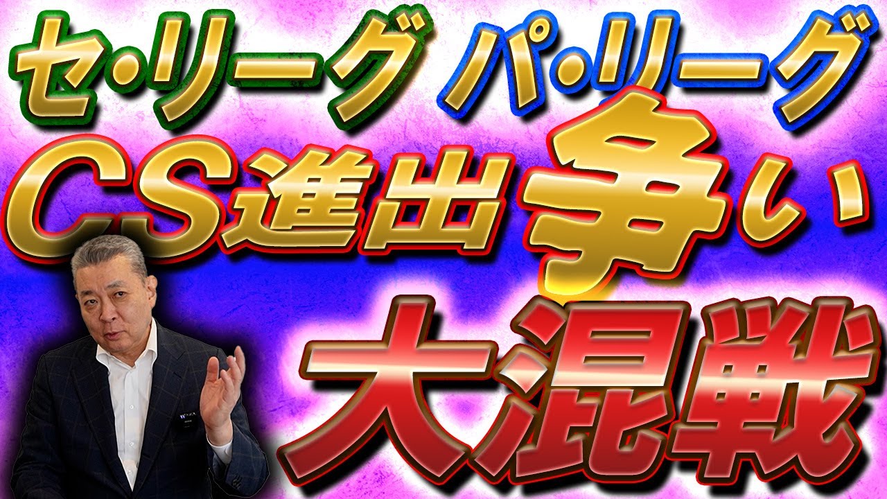 【三つ巴】セパ共にCS争い大混戦！勝負の行方は！？巨人・坂本との勝負がポイント！？大勢の登板はあるか？