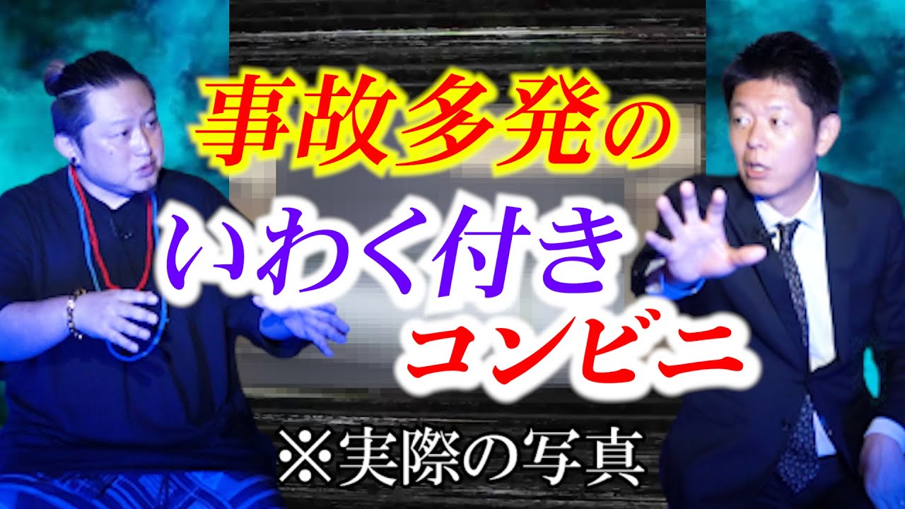 【怪談王子きよのしんか】８回以上 車つっこみ事故 いわく付きコンビニ『島田秀平のお怪談巡り』