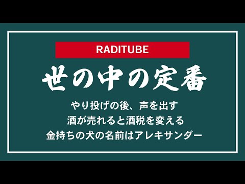 9月25日金曜日　「世の中の定番」　パーキングエリアのうなぎは小さい　ハワイのお土産はライオンコーヒー