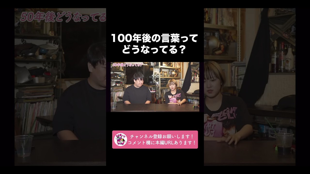 100年後の言葉ってどうなってる？【ラランド切り抜き】#shorts