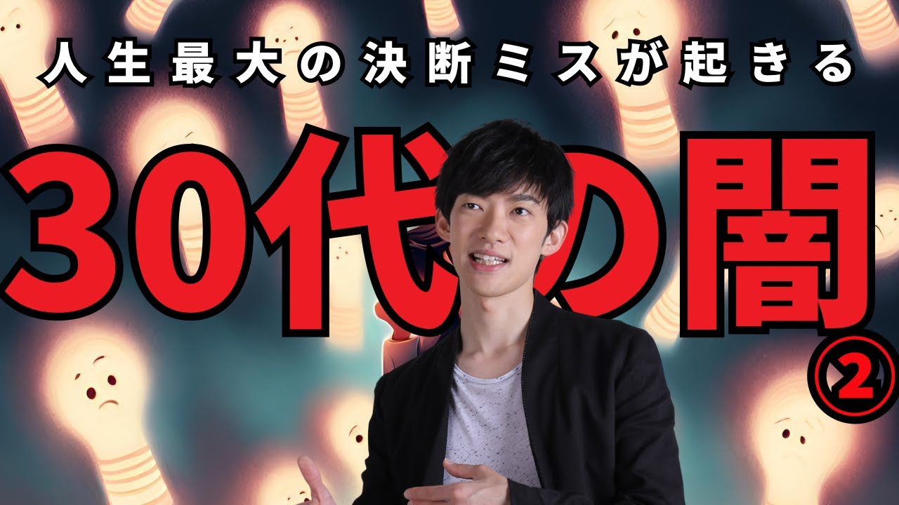 30代の闇②人生最大の決断ミスが起きるのは30代