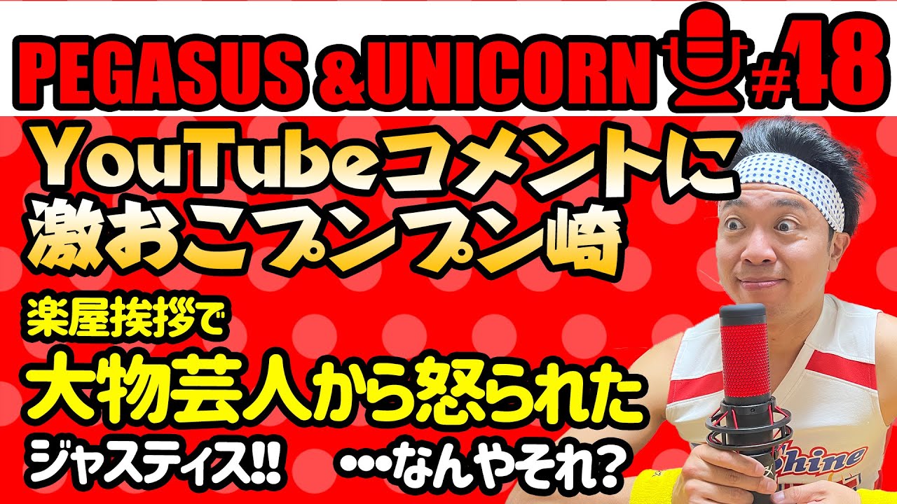 【第48回】サンシャイン池崎のラジオ『ペガサス&ユニコーン』 2023.09/25 〜Youtubeコメントに激おこプンプン崎！先輩芸人に怒られた！ジャスティス！！・・・なんやそれ？〜