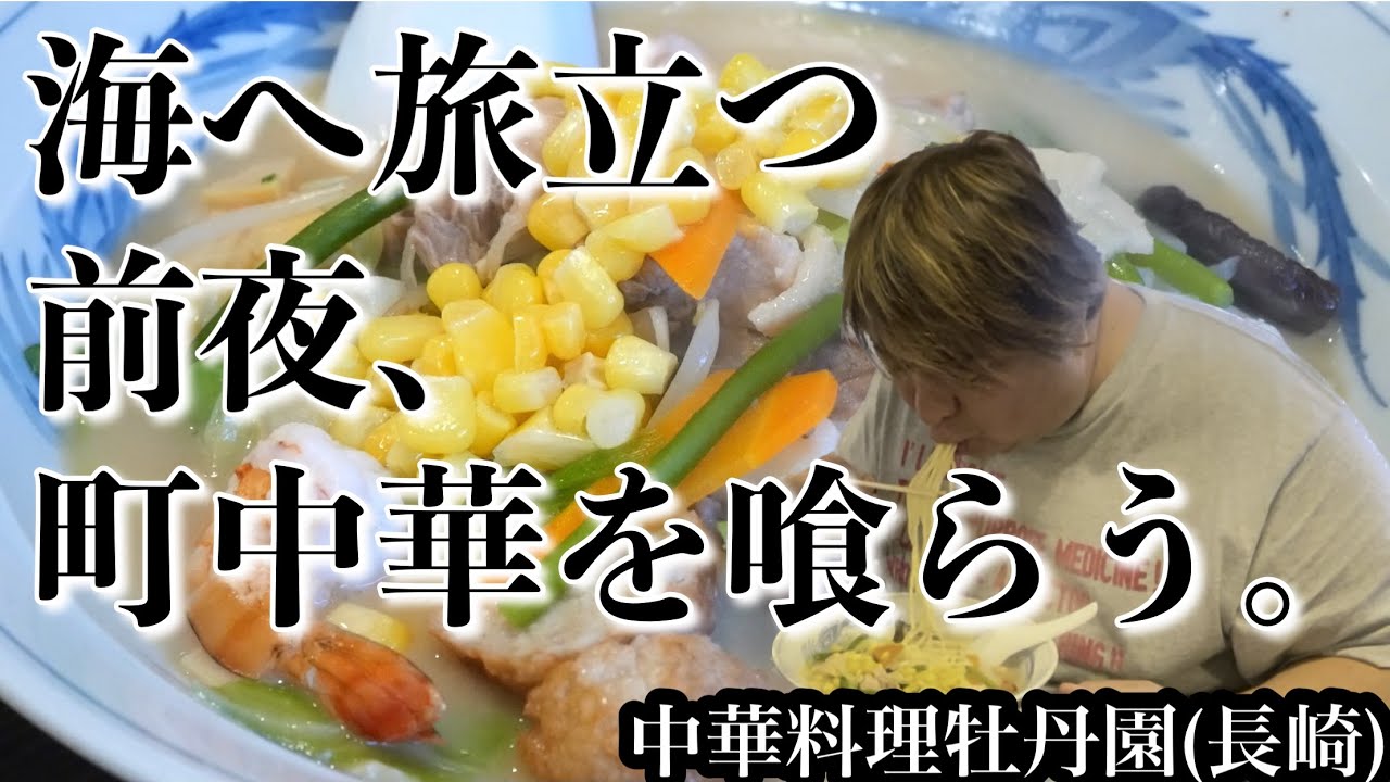 漁船に乗り込む前に腹ごしらえ。長崎ちゃんぽんパワーで大物を釣り上げる。【牡丹園】