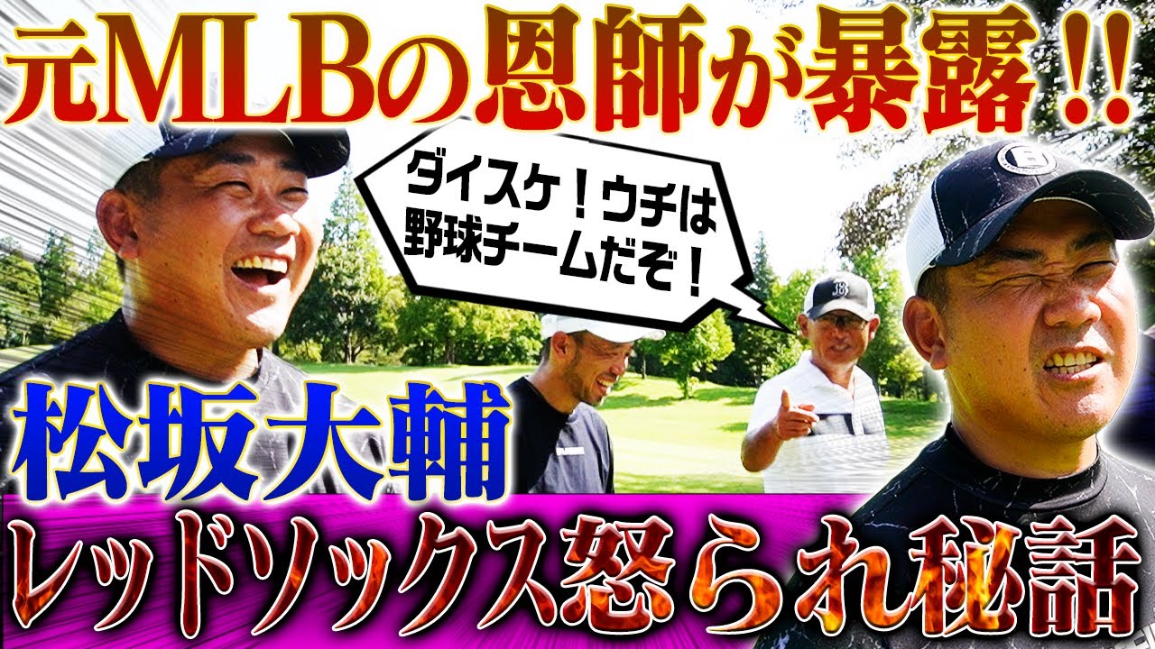 【笑撃】レ軍監督に怒られた仰天理由は？松坂大輔MLB時代の㊙︎エピソードを恩師が暴露！ゴルフもOB連発で大荒れの展開⁉︎【千葉バーディクラブ②】