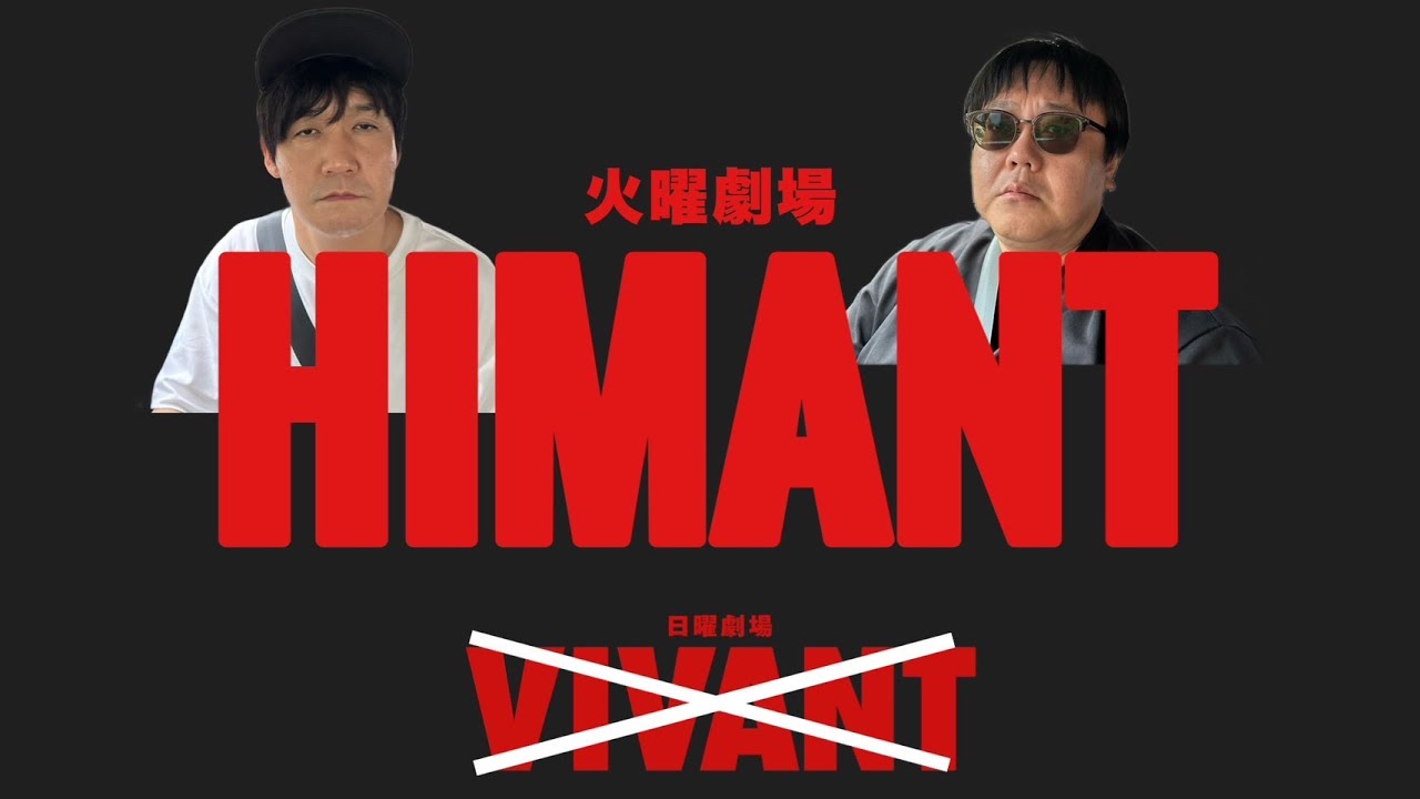 火曜劇場 HIMANT