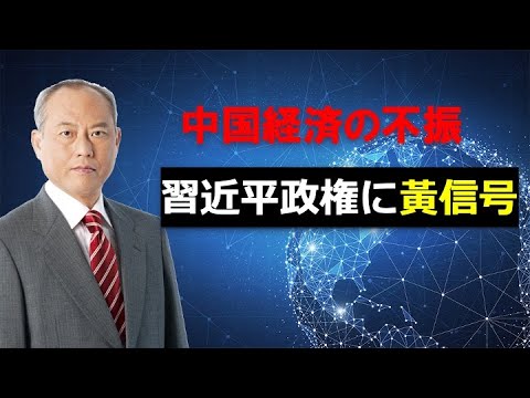 不振の中国経済　　　習近平政権に黃信号