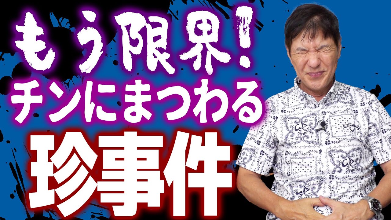 【珍事件】長年の悩みだった頻尿がもたらした数々のチン事件集！