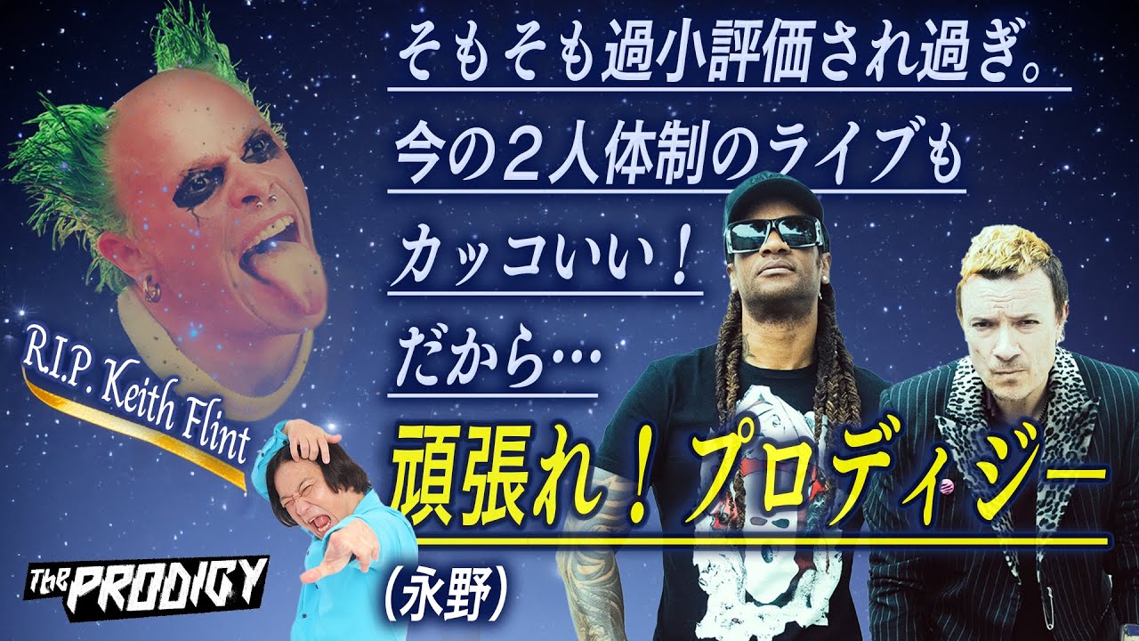 【カッコ良ければ何でもいい！】プロディジー・ギターウルフ･･･キャリアを重ねる毎に攻撃性が増していくバンド達