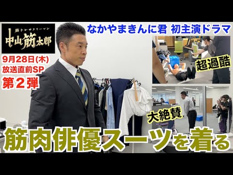 【衝撃の裏側】撮影2日目、筋肉俳優としての限界を超えろ!!大絶賛で好感度爆上がり成功か？