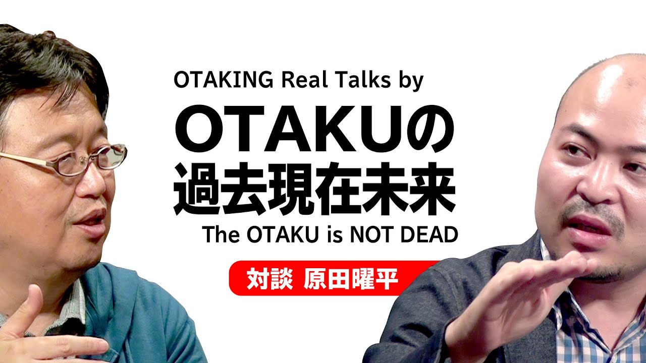 【UG# 93】2015/09/27 真剣討論 OTAKUってなんだ！？ 対談：原田曜平