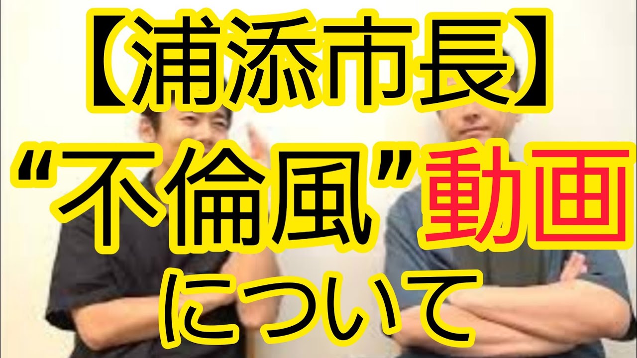 【浦添市長】不倫風PR動画の賛否について