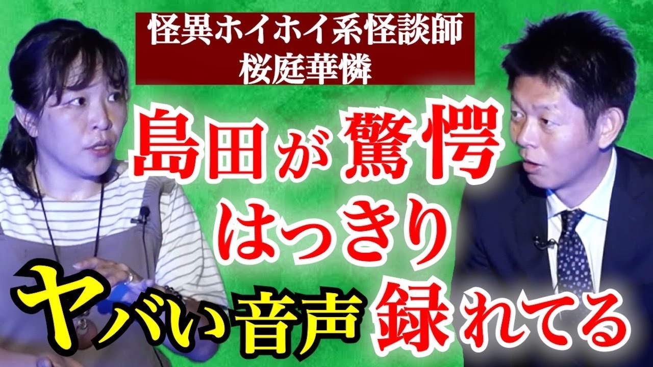 初登場【桜庭華憐】本当に撮れてしまった動画を公開『島田秀平のお怪談巡り』