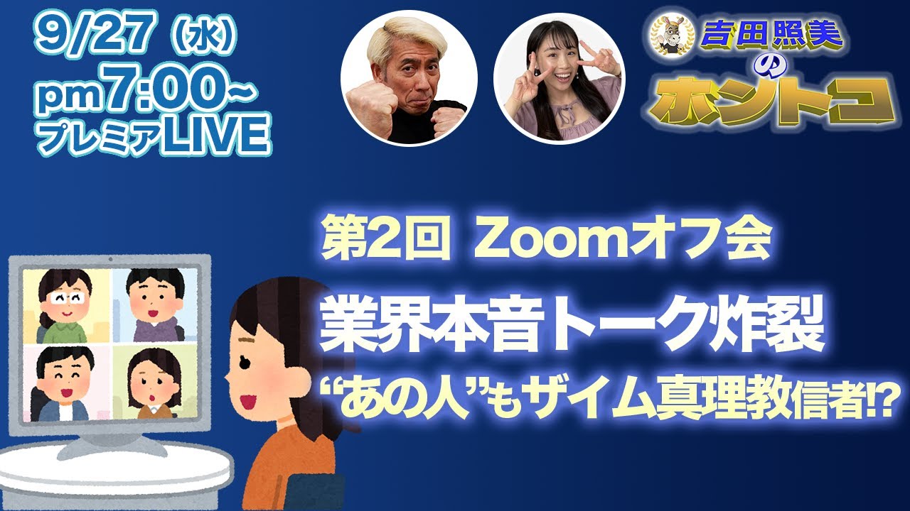 ホントコ第２回オンライン（zoom）オフ会　業界裏話炸裂！　あの超有名なコメンテーターが「ザイム真理教」信者だった！？