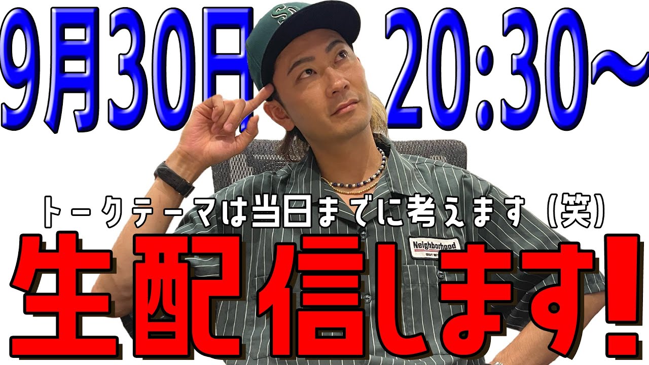 生配信するんですが…トークテーマは当日までに考えます（笑）