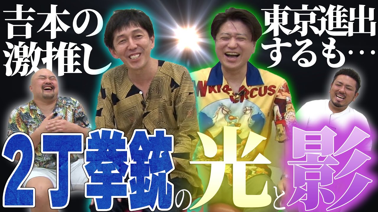 【吉本の黒歴史】大阪時代に超人気があって吉本からも激推されていた2丁拳銃はどこで失敗してどこで達観したのか？【鬼越トマホーク】