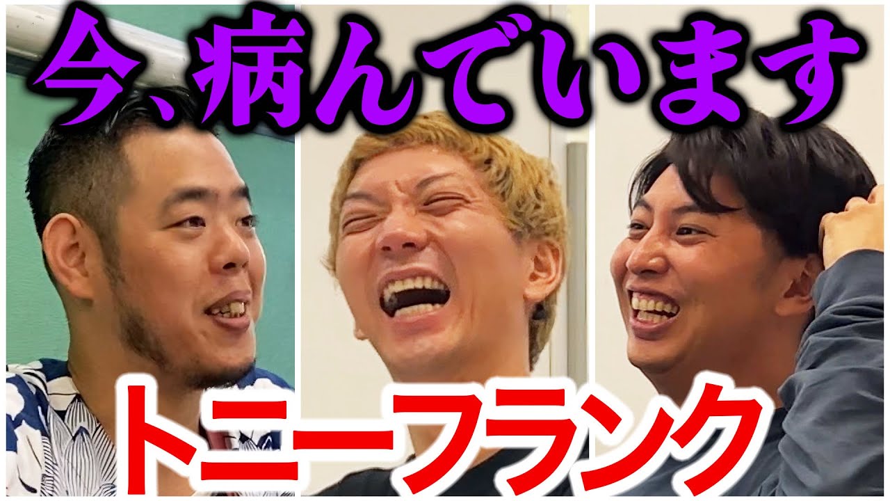 【芸人トーク】トニーフランク「僕ではなくギターが上京してきただけ」劇薬の音ネタを若いうちにやりすぎてネガティブになった男