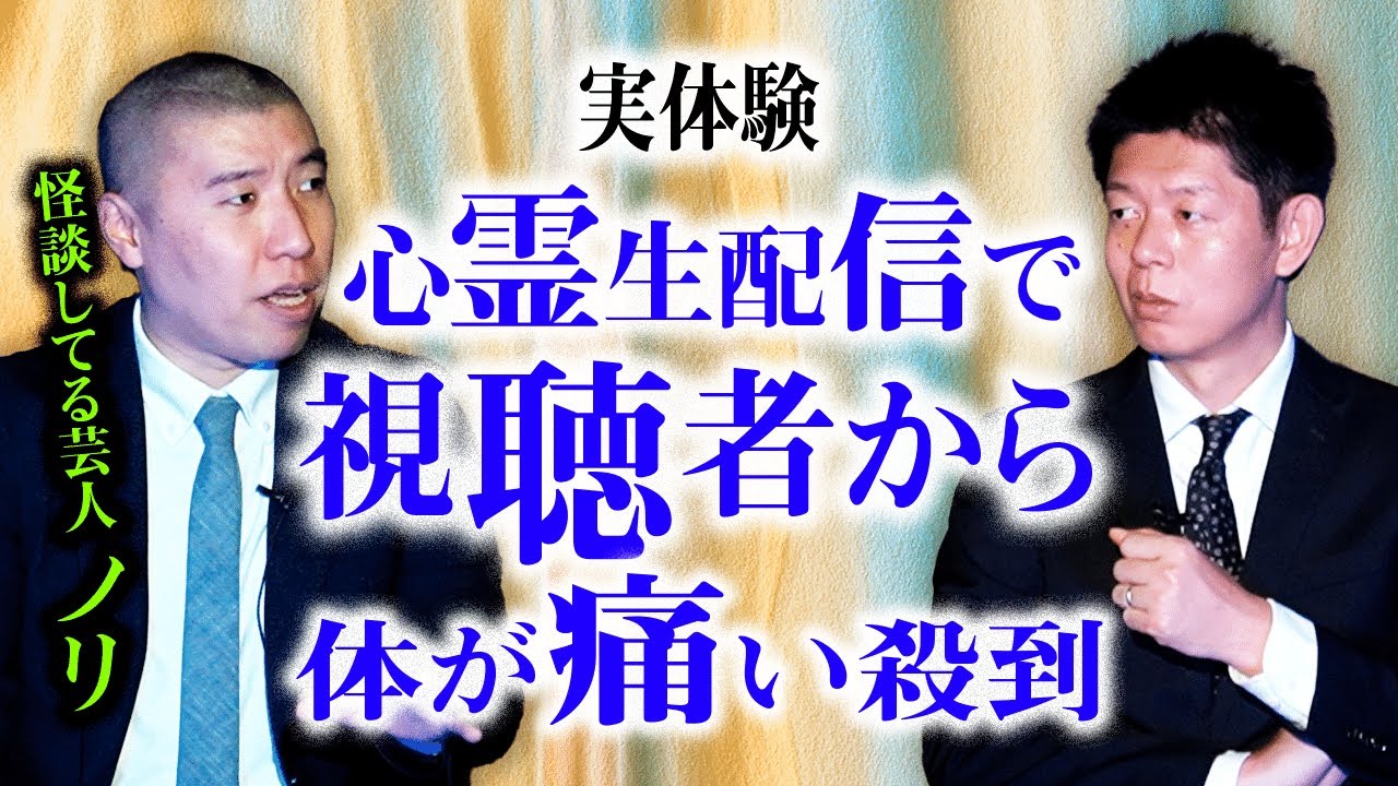 【怪談芸人 ノリ】”実体験” 生配信で視聴者から体が痛いと殺到『島田秀平のお怪談巡り』