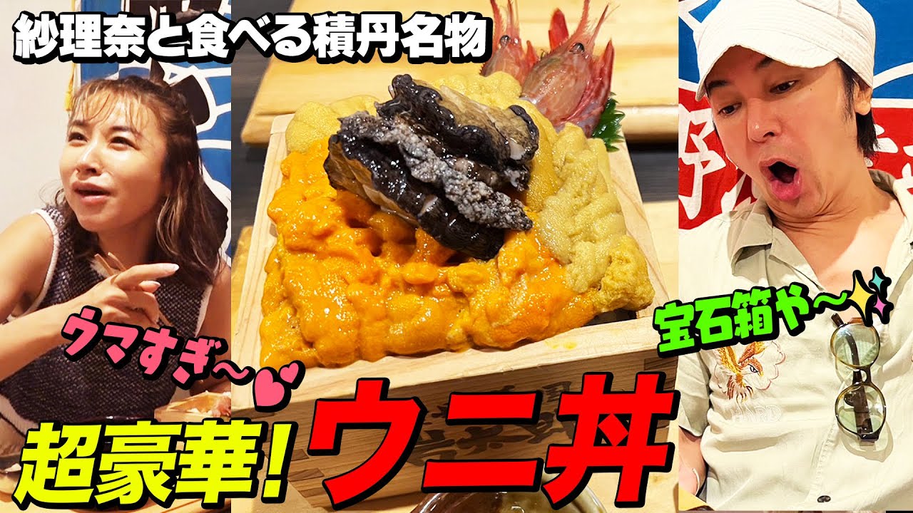 けェス終わりに鈴木紗理奈と夏休み極上ウニ丼食べました！！