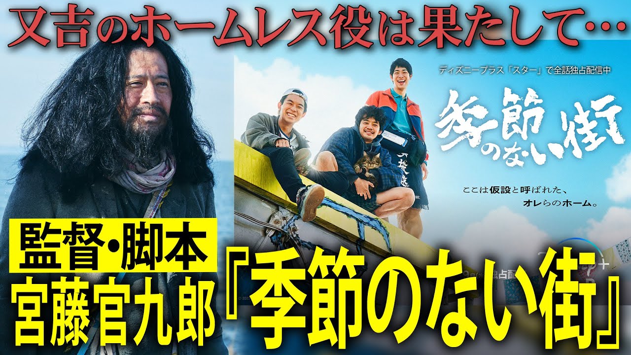 又吉がホームレス役で出演！宮藤官九郎監督・脚本ドラマ『季節のない街』について！池松壮亮・仲野大賀・渡辺大知・濱田岳など錚々たる俳優陣の中で又吉の演技は果たして…【夜の公園#57】