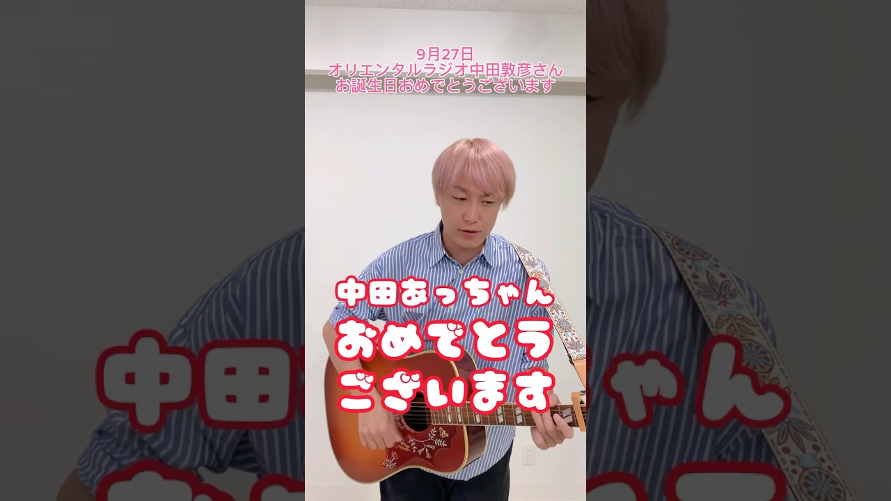 【9/27】オリエンタルラジオ中田敦彦さんお誕生日おめでとうございます#shorts