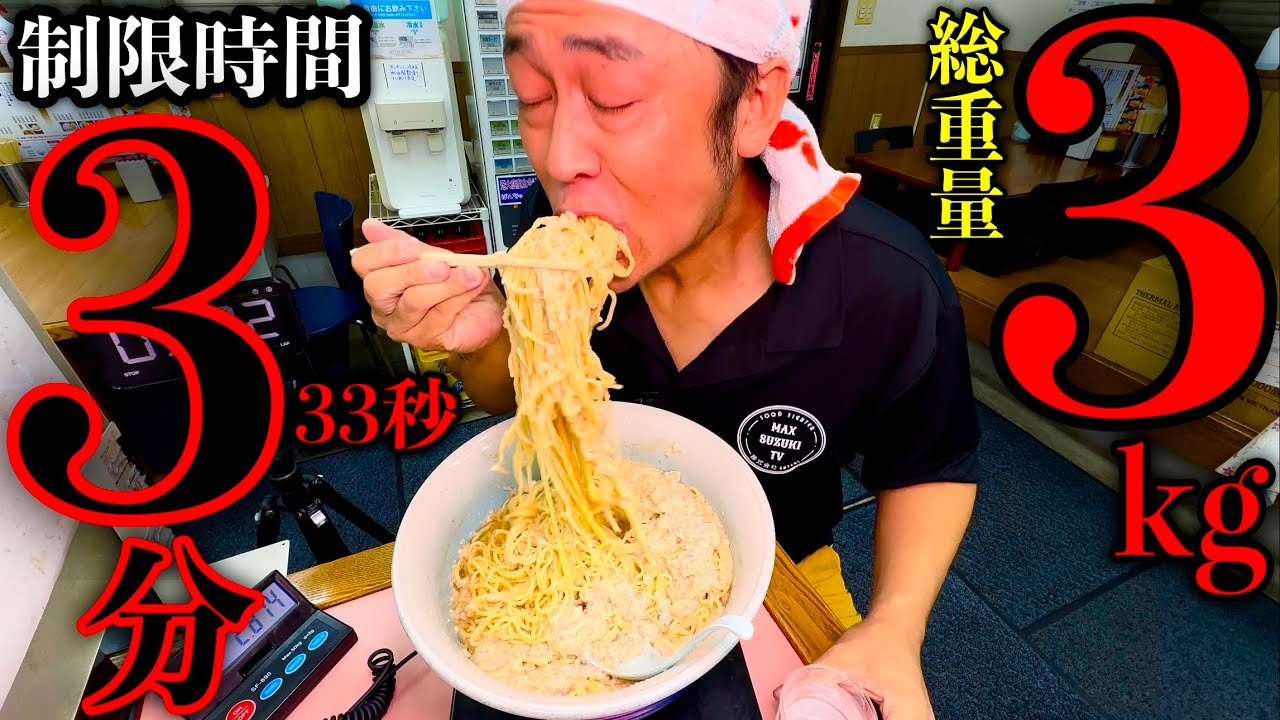 【⚠️閲覧注意早食い】ラーメン（総重量3kg）を制限時間3分33秒で挑んだ結果【背脂】【大食い】