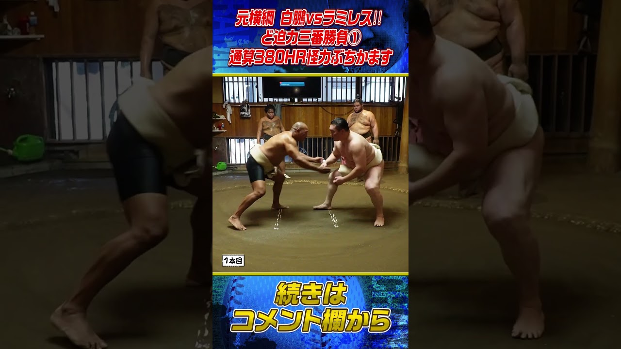 【世紀の一戦】元横綱白鵬vsラミレス三番勝負 #shorts