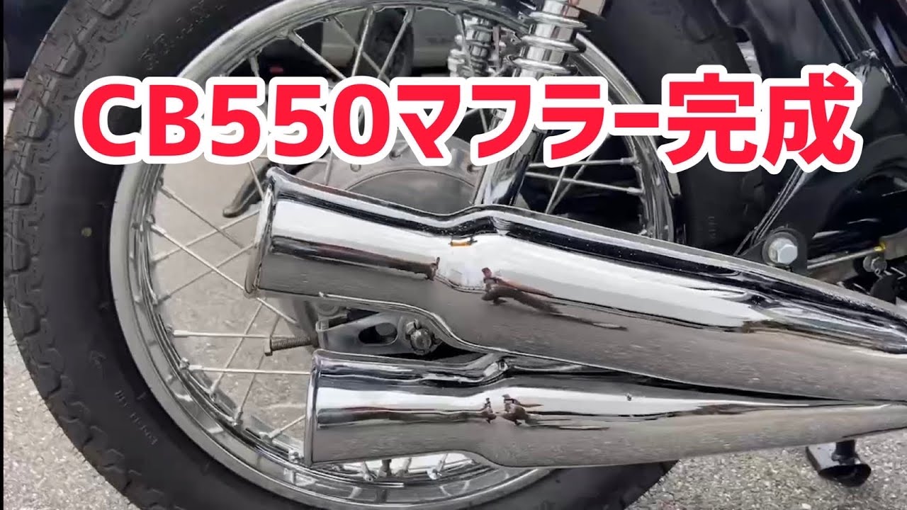 CB550 マフラー完成