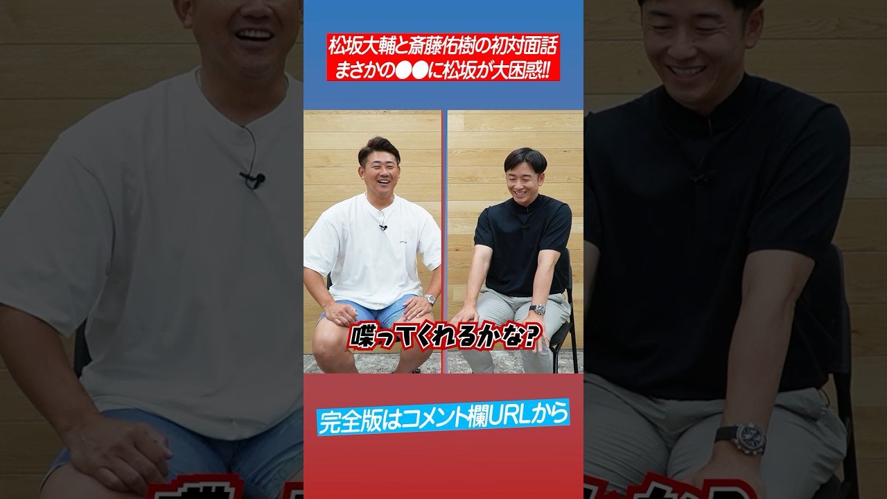 【胸キュン⁉︎】松坂大輔と斎藤佑樹お互いの第一印象は？ #shorts