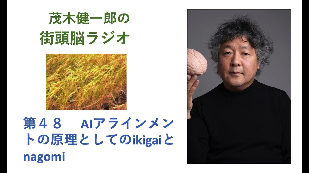 人工知能と人間のアラインメントの原理としての、「生きがい」（ikigai）と「なごみ」（nagomi）