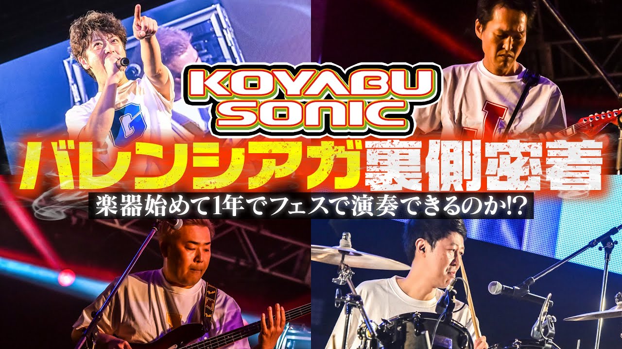 【コヤブソニック2023】バレンシアガ裏側密着［KOYABU SONIC2023］