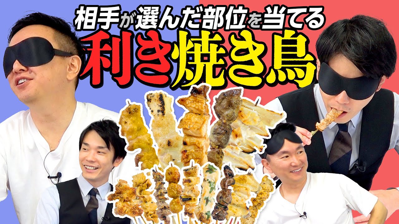 【利き焼き鳥対決】かまいたちがお互いの選んだ部位の焼き鳥を目隠しで当てる対決！