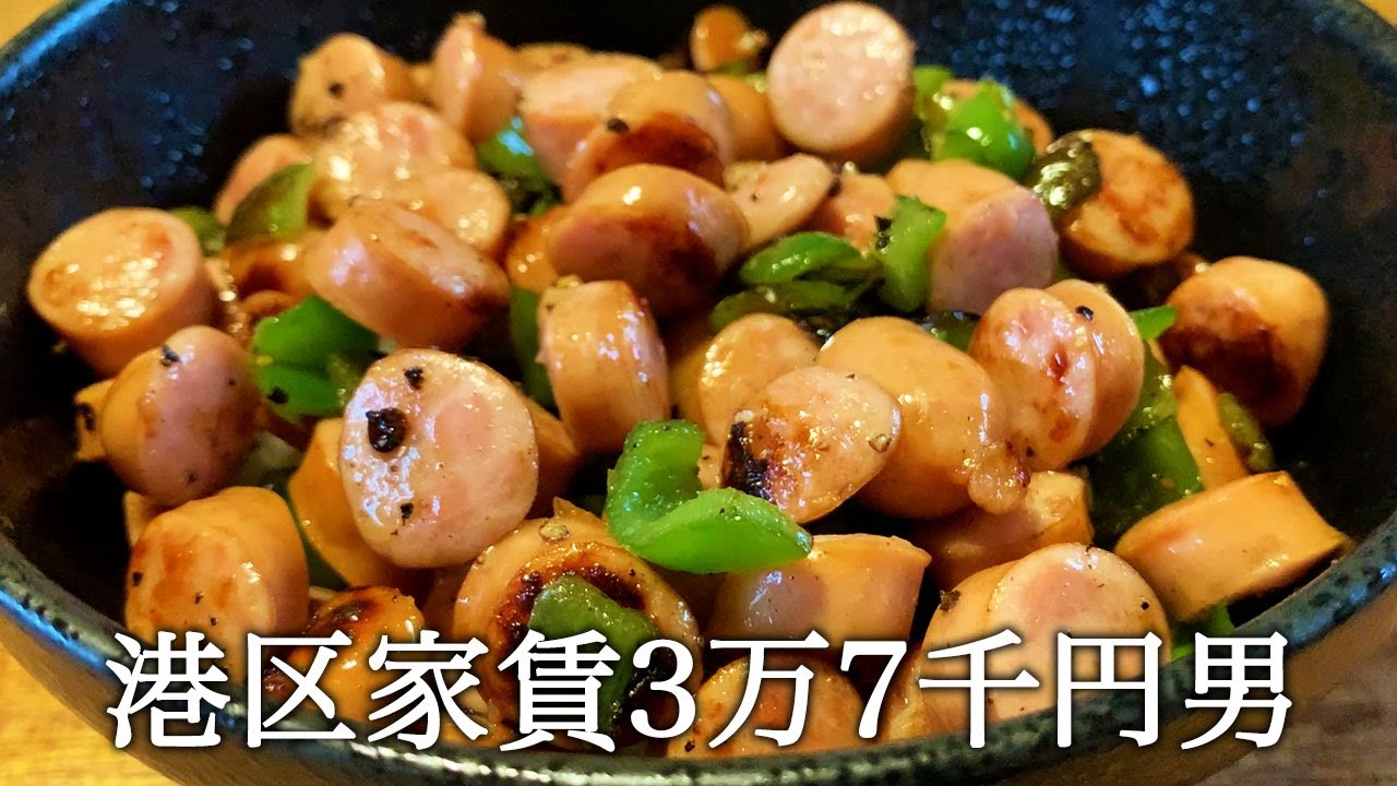 ウインナーピーマン丼を作ってかっこつける港区家賃3万7千円男