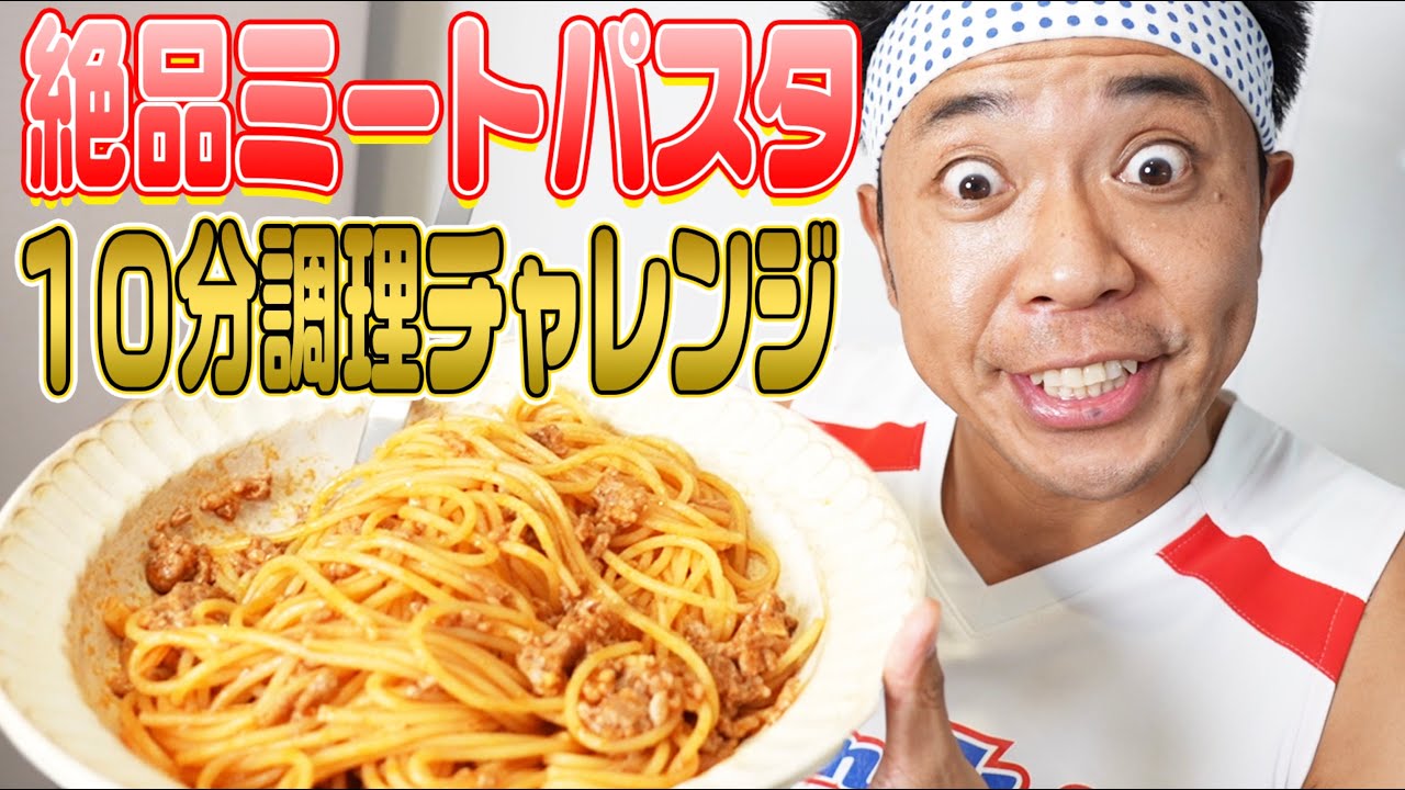 【初！料理タイムアタック】１０分で絶品ミートパスタは作れるのか？【ヤンキー君と科学ごはん】【時短レシピ】