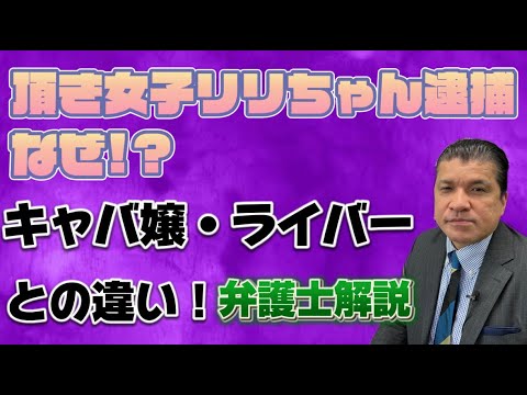 頂き女子リリちゃん逮捕なぜ！？キャバ嬢・ライバーとの違い！弁護士解説