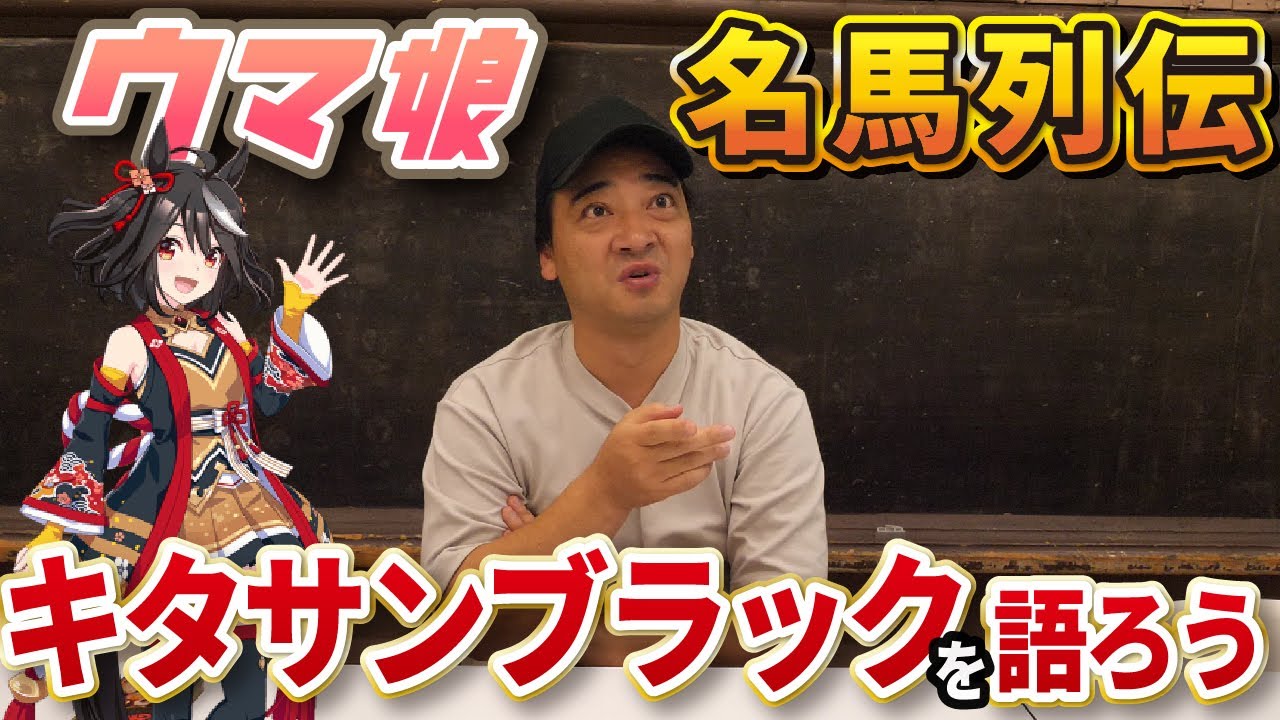 【ウマ娘名馬列伝】ジャンポケ斉藤が選ぶキタサンブラックの見てほしいレースBEST3!