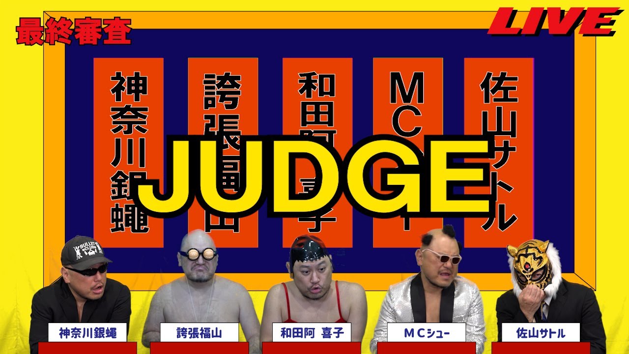 ハリウッドザコシショウのJUDGE最終審査#01【何の?】【優勝が決まる?】【は?】