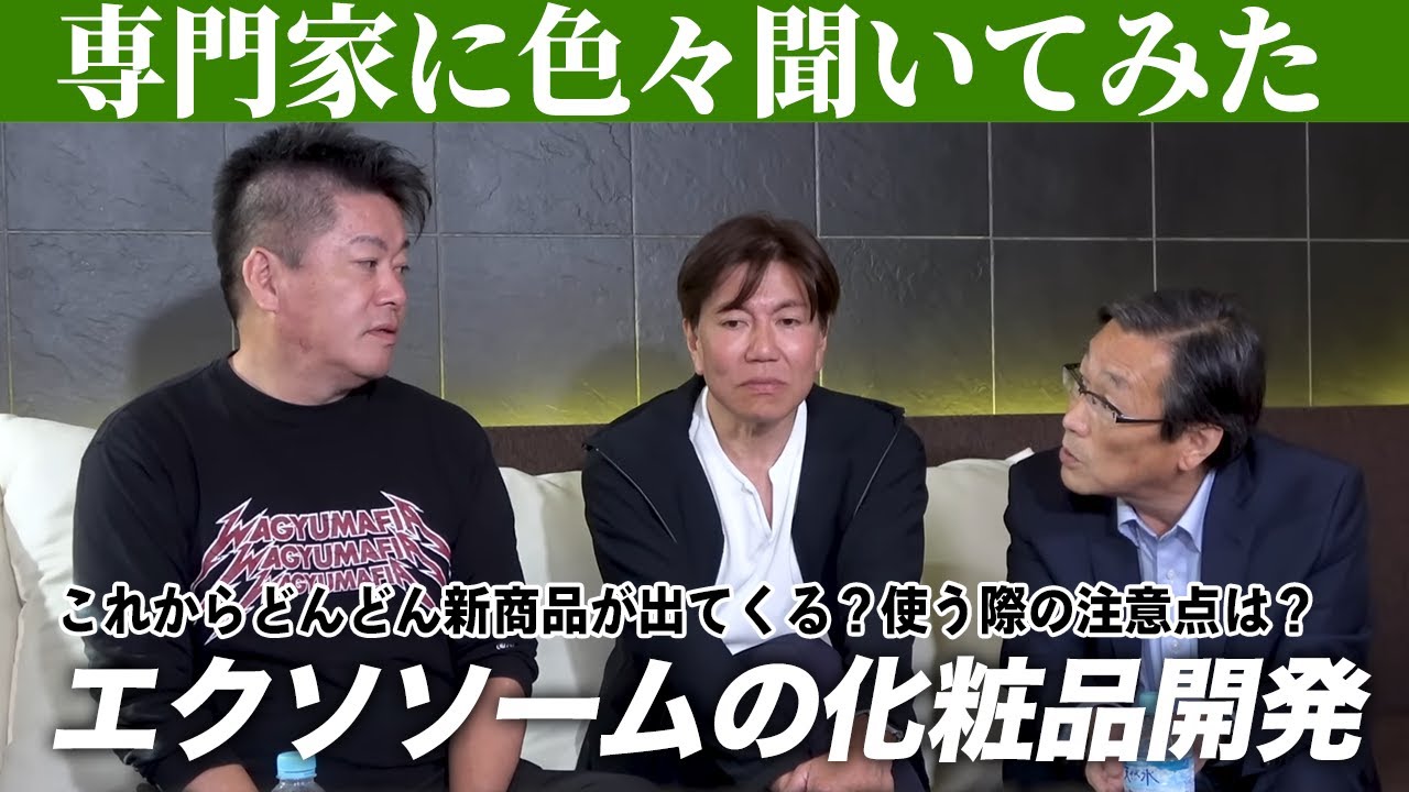 色んな会社が参入していく！？エクソソームの化粧品開発に関連して専門家に質問！