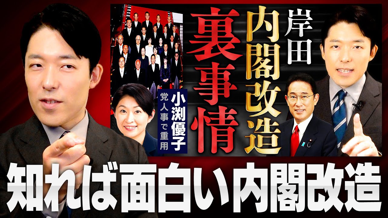 【岸田内閣改造】政治は裏事情を知れば知るほど面白い！