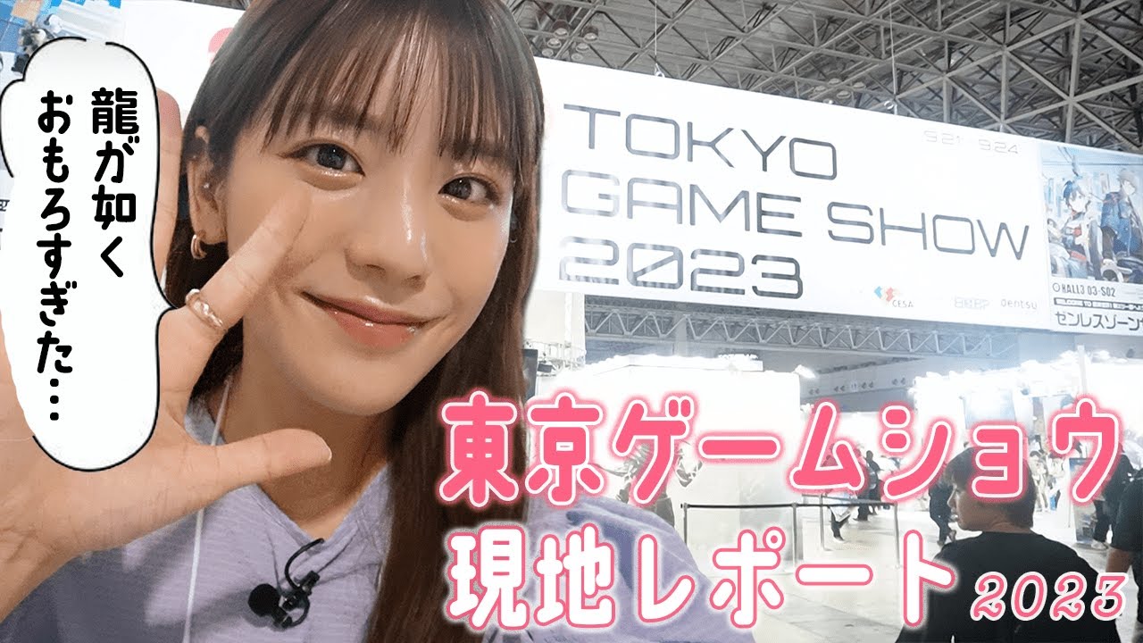 【東京ゲームショウ2023】新作ゲーム最高！龍が如くシリーズに夢中になる貴島明日香