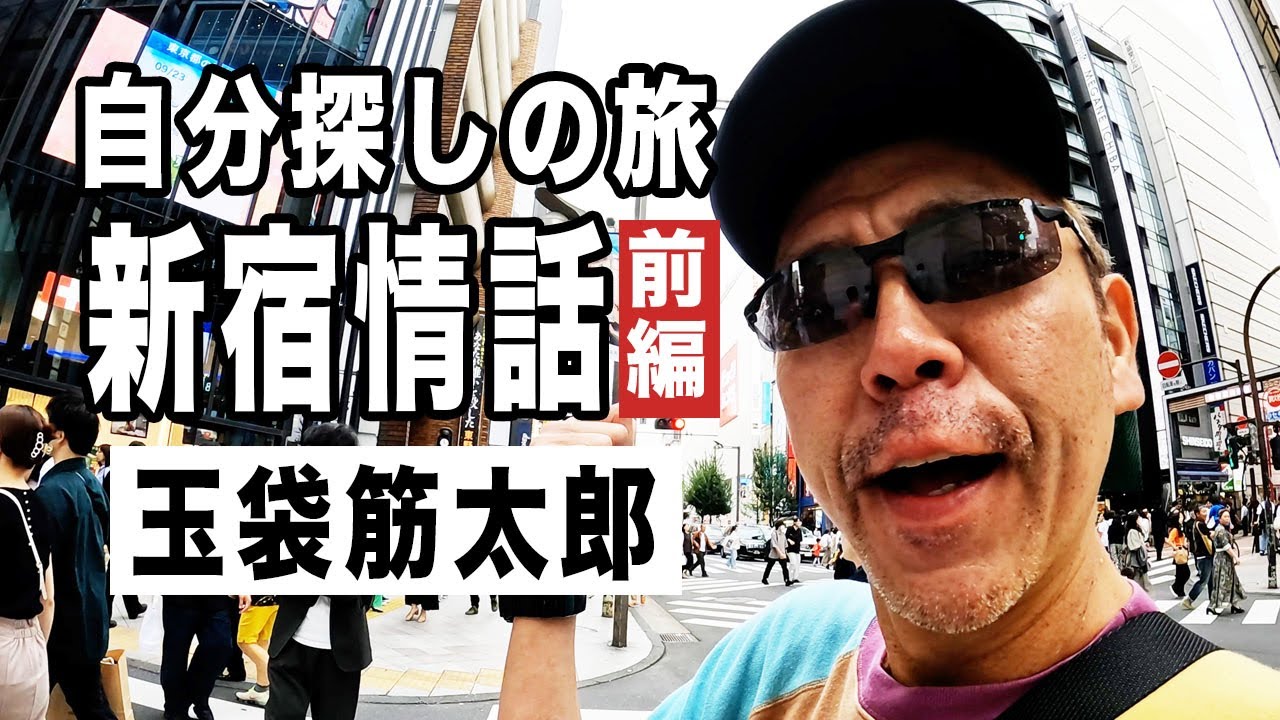 【新宿情話①】地元を歩き聖地で呑る【玉袋筋太郎】