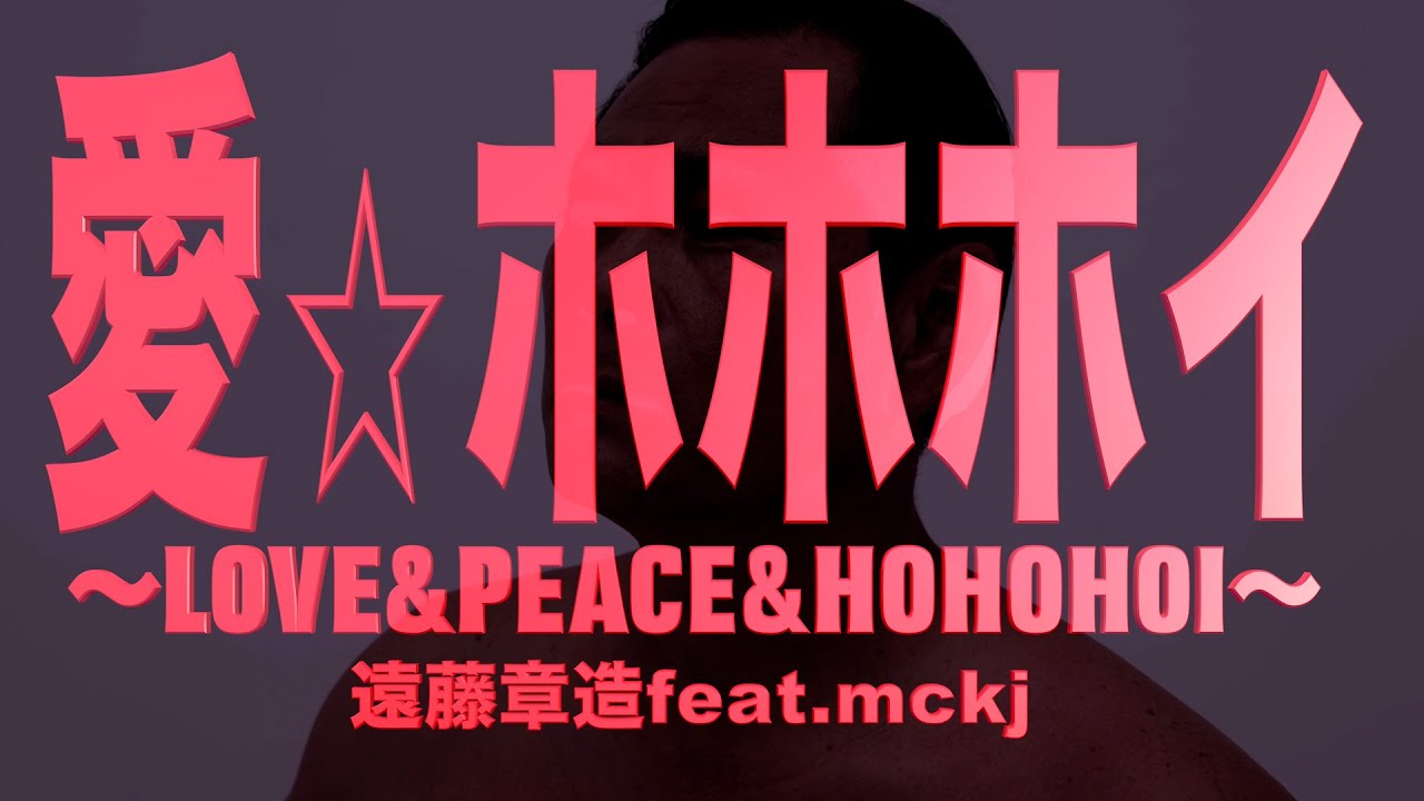 遠藤章造feat.mckj「愛☆ホホホイ～LOVE＆PEACE＆HOHOHOI～」Official Music Video