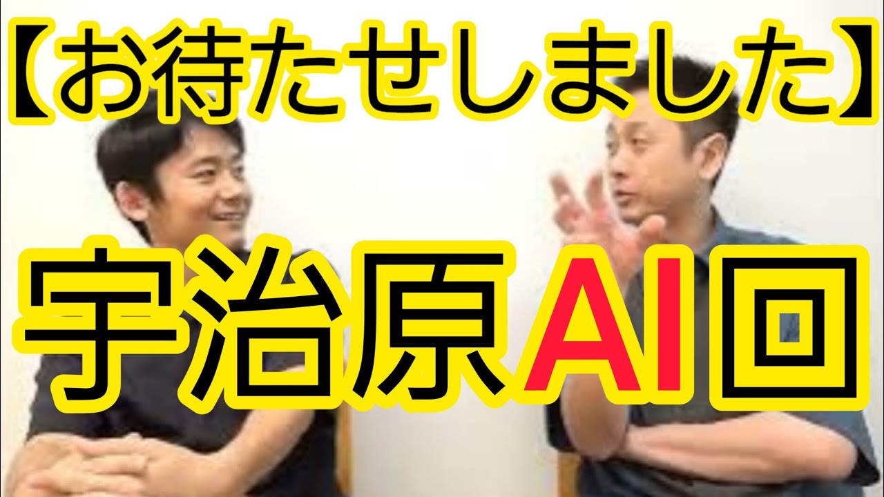 【お待たせしました】宇治原のAI回です