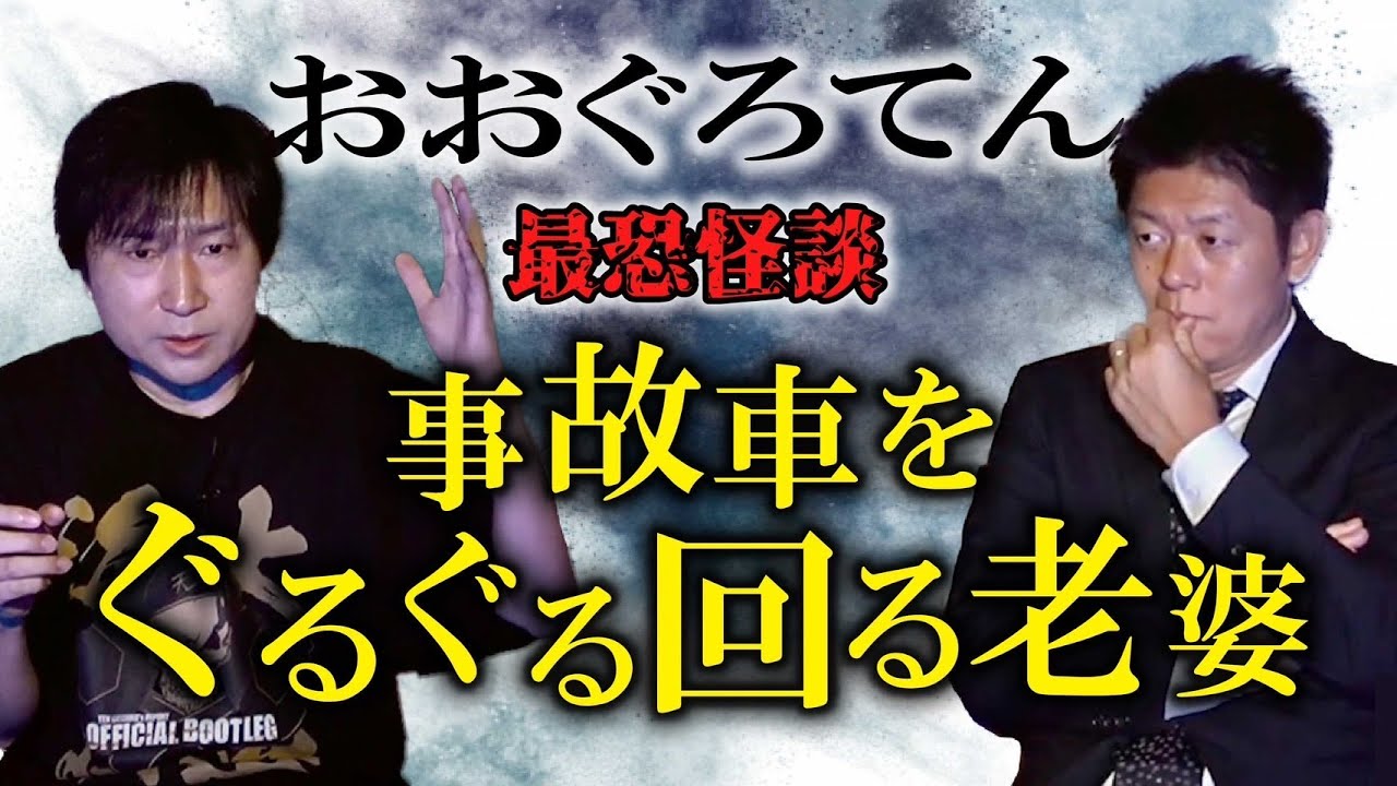 初登場【おおぐろてん】いわく付きトラックの恐怖怪談 事故車をぐるぐる老婆がやばい 『島田秀平のお怪談巡り』