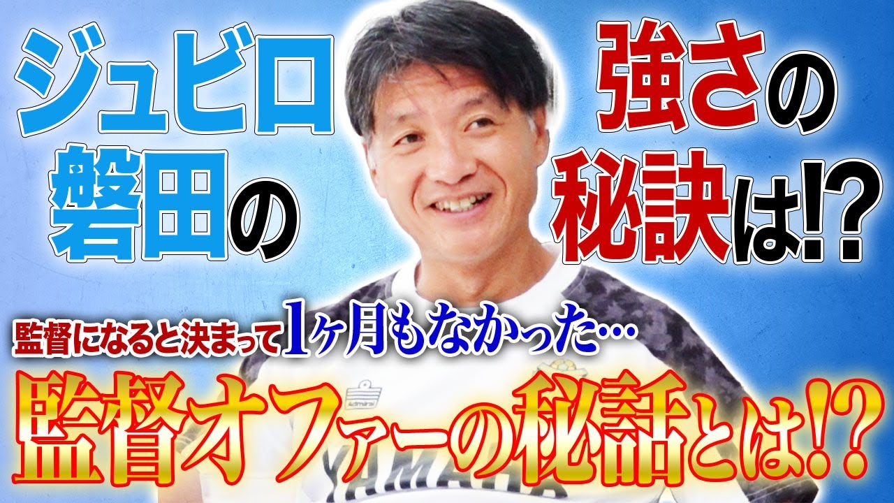 【裏話】鑑のような遠藤保仁がいる！ジュビロ磐田横内監督のチームマネジメントに播戸竜二が迫る！