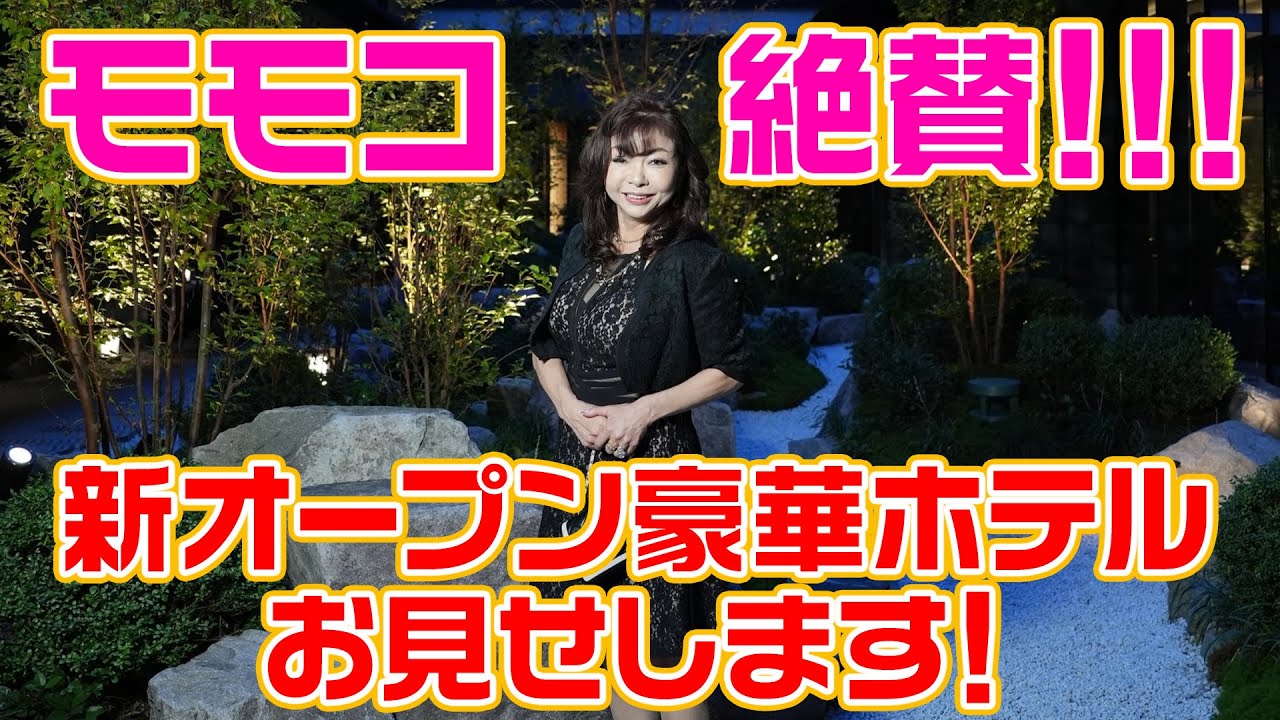 ▶３５４【新オープン】話題のホテルが京都に新オープン「デュシタニ京都」▼モモコは３０年以上の付き合いになるモデルの「マエノリ」こと前田典子さんと一緒に泊まりに！