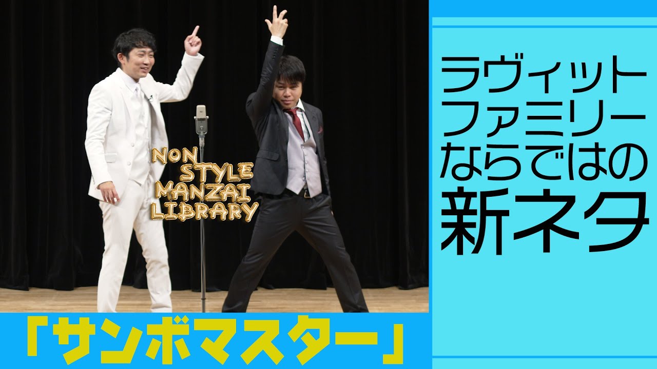 ラヴィットファミリーならではの新ネタ「サンボマスター」