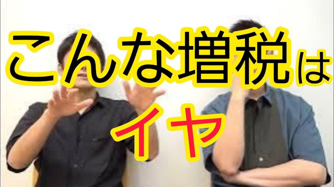 【正直に言います】こんな増税はイヤです